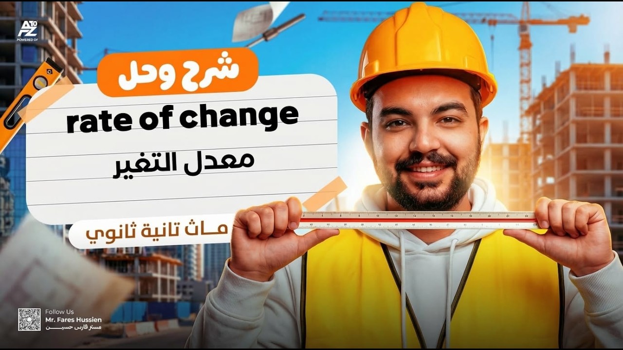 شرح Rate of change بالكامل 🔥 ماث تانية ثانوي لغات ترم تاني 2026 | معدل التغير في ال calculus