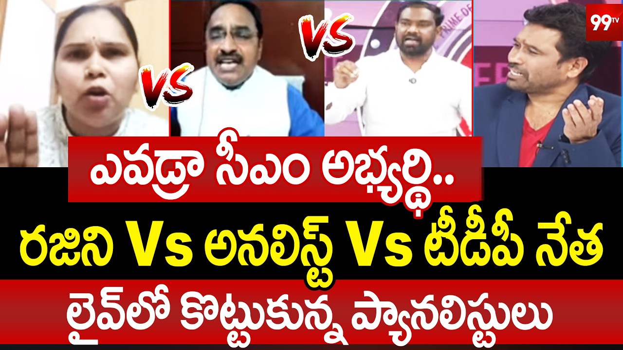 BIGGEST WAR in LIVE Debate Advocate Rajini Vs Analyst Vs TDP Vijaya Kiran | 99TV Telugu