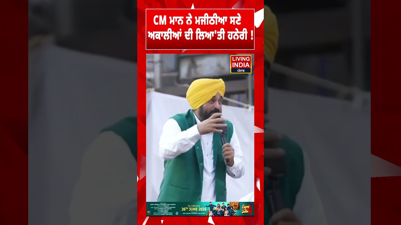 CM Bhagwant Mann ਨੇ ਮਜੀਠੀਆ ਸਣੇ ਅਕਾਲੀਆਂ ਦੀ ਲਿਆ'ਤੀ ਹਨੇਰੀ ! | Punjab Government
