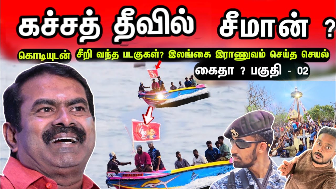  🇱🇰 கச்சை தீவில் சீமான் ? கொடியுடன் சீறி வந்த படகுகள்? கைதா? இராணுவம் செய்த செயல்- பகுதி - 02