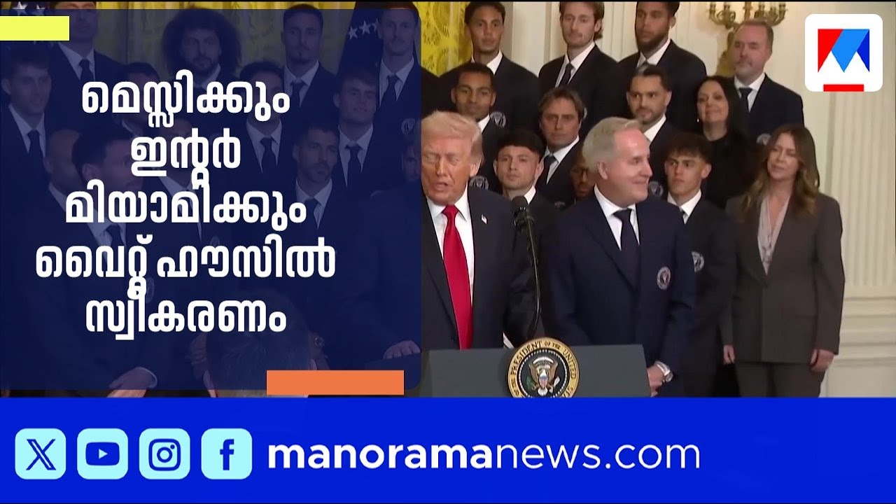 എംഎൽഎസ് കപ്പ് കിരീട നേട്ടം; ലയണൽ മെസ്സിക്കും ഇന്റർ മിയാമിക്കും വൈറ്റ് ഹൗസിൽ സ്വീകരണം | Lionel Messi