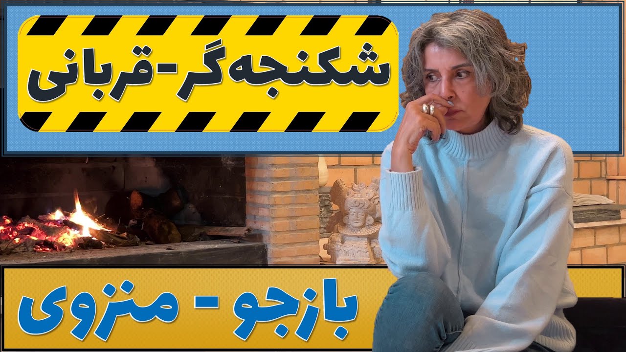 بازی‌ت هنوز بازجو-منزوی‌ـه؟ یا به شکنجه‌گر-قربانی رسیده؟ (E011)