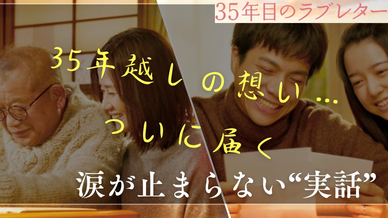 口コミで話題の映画「35年目のラブレター」──心に響く夫婦の軌跡とは？