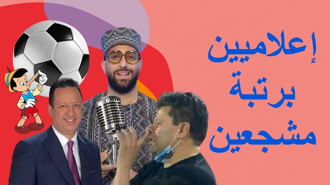 تنظيف الإعلام = نبذ التعصب / جماهير الإسماعيلي ضحية إحتواء الزمالك / ميدو مشاكل / بينوكيو