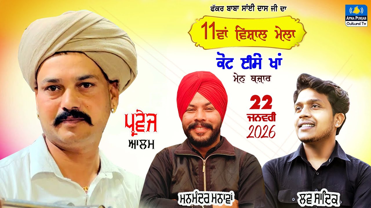 LIVE 🔴 11ਵਾਂ ਸਲਾਨਾ ਸੱਭਿਆਚਾਰਕ ਮੇਲਾ, Kot Isse Khan ( Main Bazar ) Parvez Alam | 22 Jan 2026