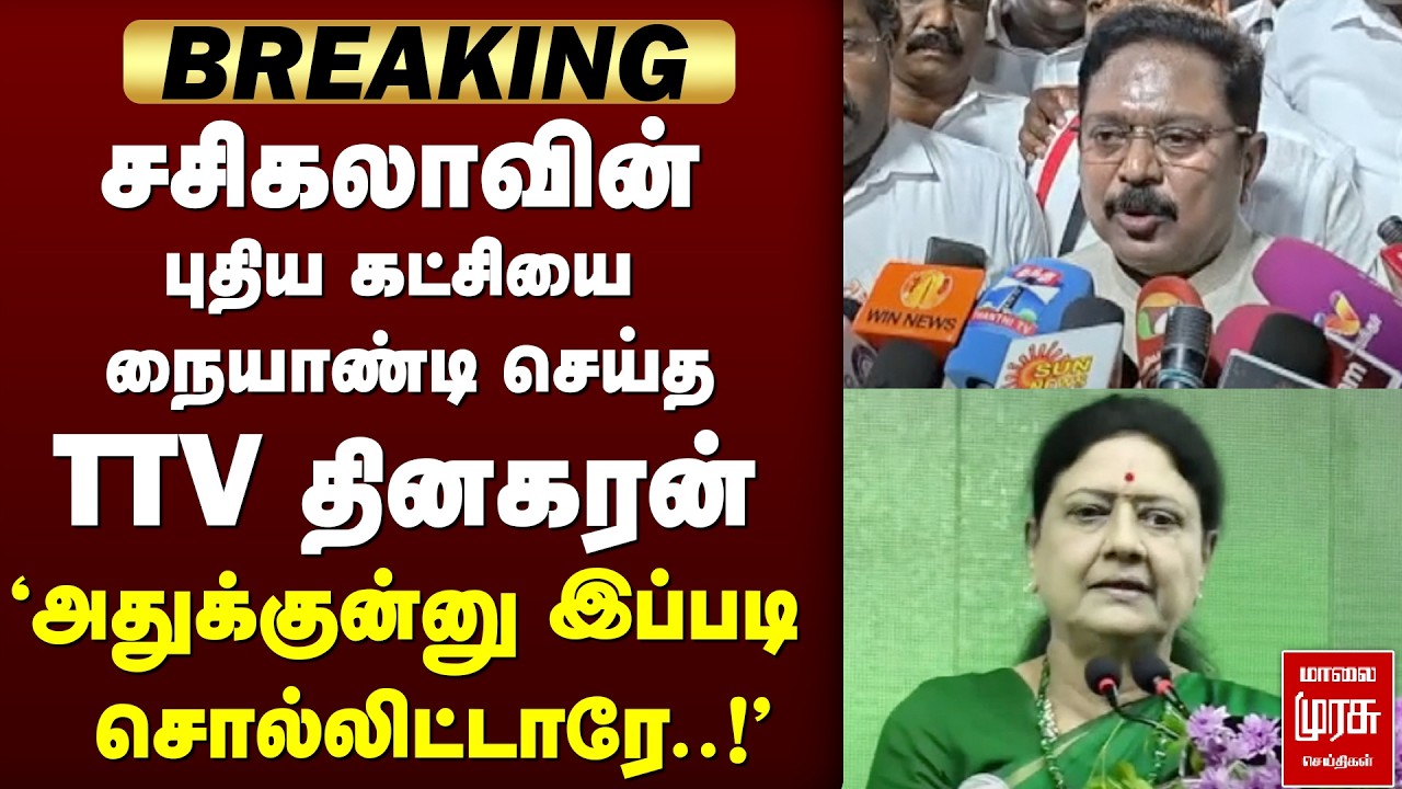 சசிகலா-வை நையாண்டி செய்த TTV Dhinakaran | Sasikala | ADMK