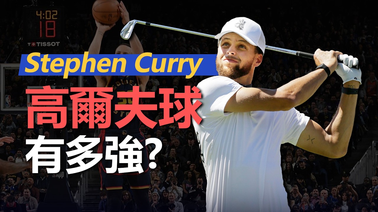 高爾夫也能拿冠軍？Stephen Curry的高爾夫球水平有多強？