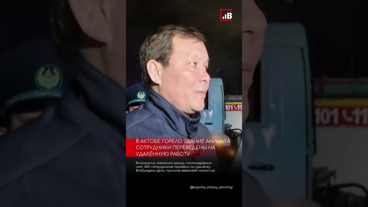 В Актобе горело здание акимата: сотрудники переведены на удалённую работу