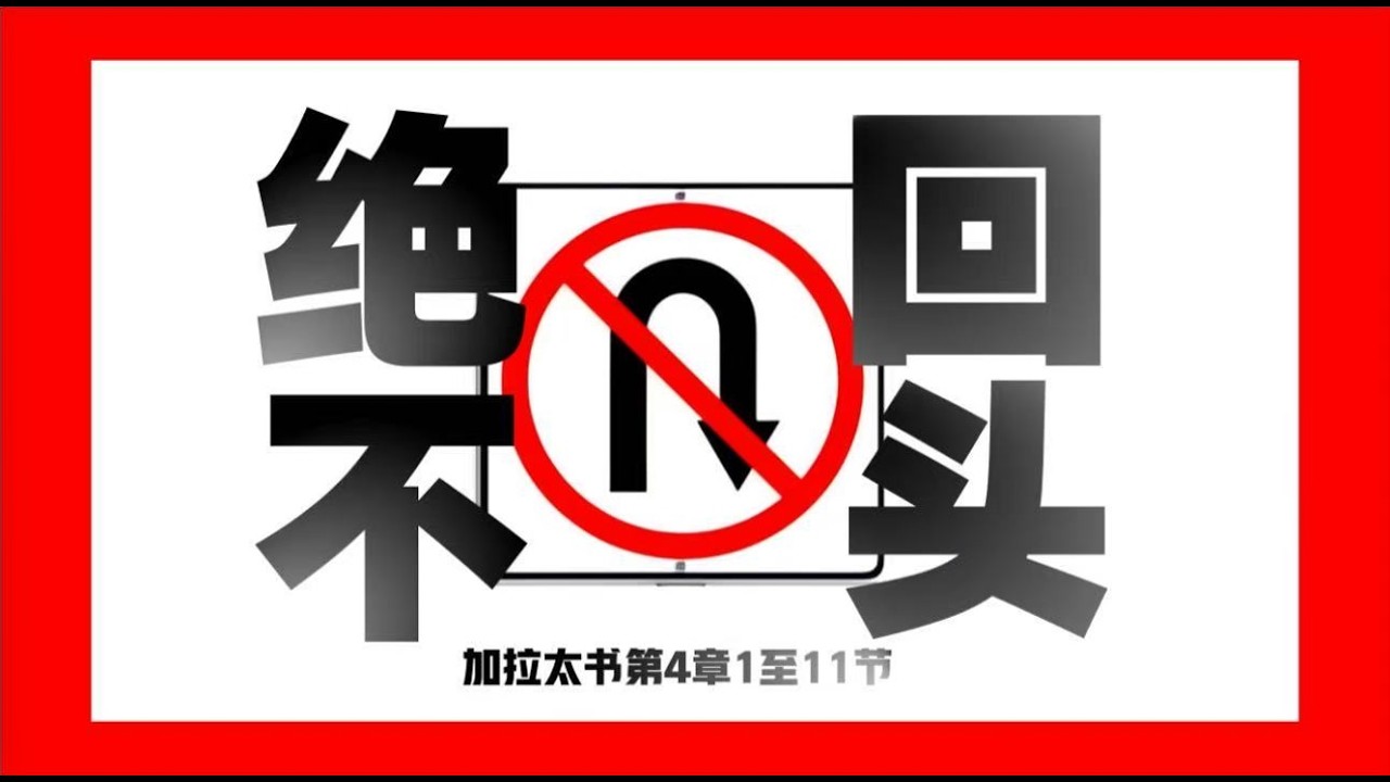 绝不回头 讲员 贾泉乐  基督教卡塔尼亚华人教会