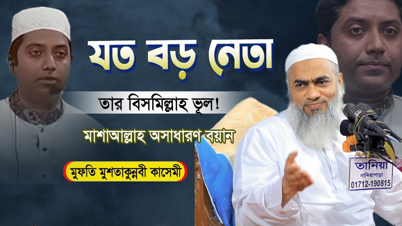 আমাদের দেশে যিনি যত বড় নেতা তার বিসমিল্লাহ ভুল হয় 🔥 শায়েখ মুফতি মুশতাকুন্নবী কাসেমী