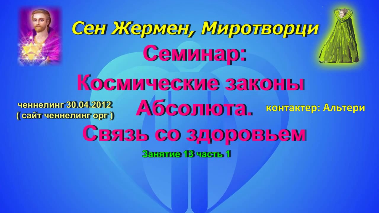 Ченнелинг Сен Жермен, Миротворци 