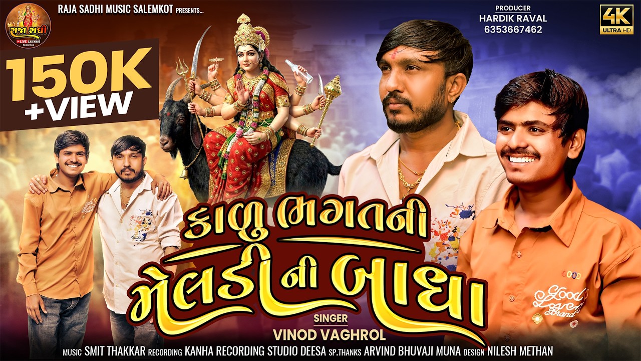 Kalu Bhagata Ni Meladi Ni Badha || કાળુ ભગત ની મેલડી ની બાધા|| અરવિંદ ભુવાજી|| Vinod Vaghrol || આલાપ