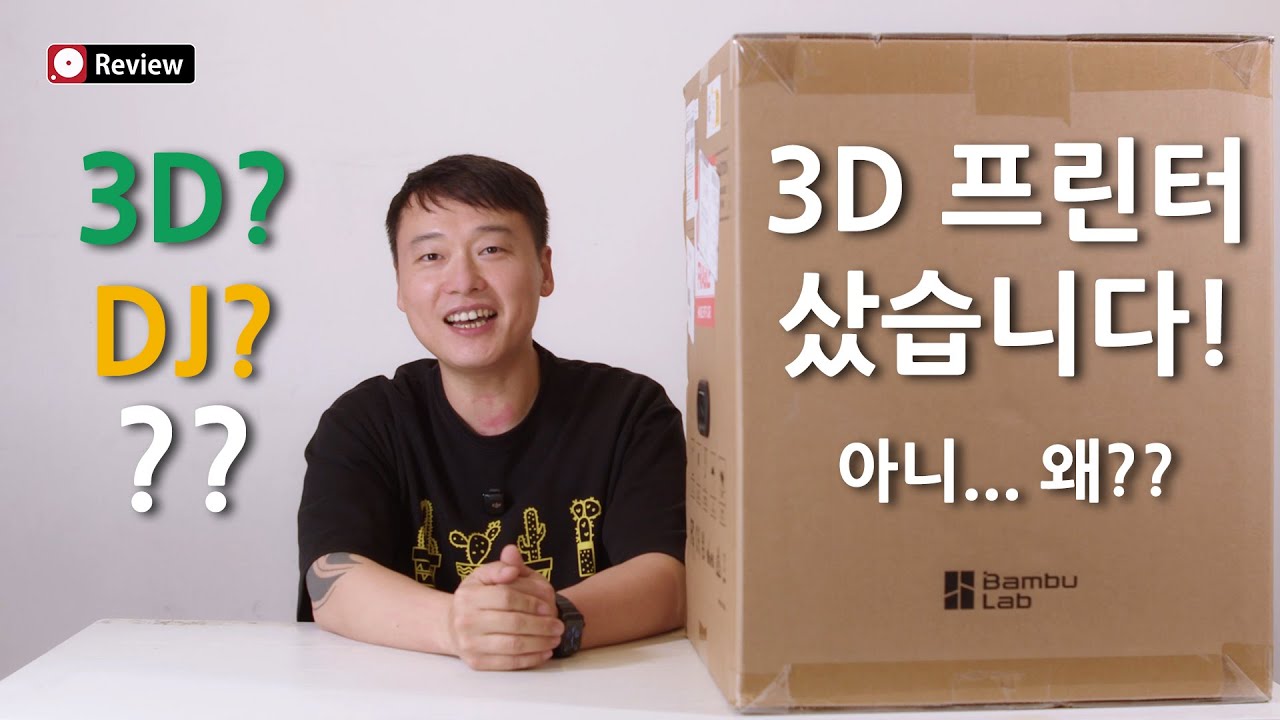 3D프린터는 어떻게 배송이 될까?(P1S개봉기) (STEP BY STEP)