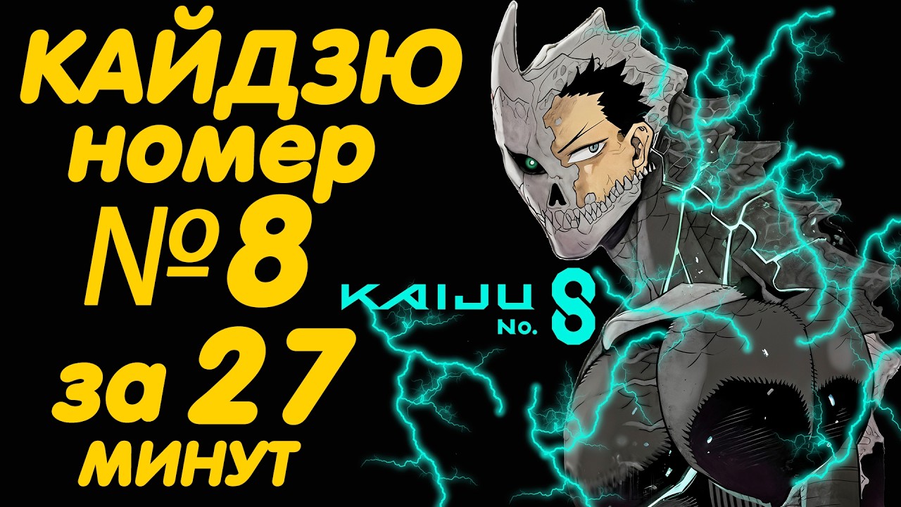 КАЙДЗЮ НОМЕР 8 ЗА 27 МИНУТ