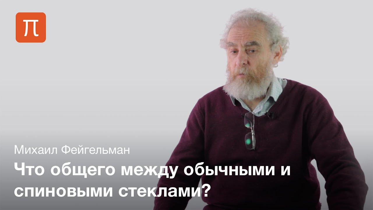 Спиновые стекла — Михаил Фейгельман