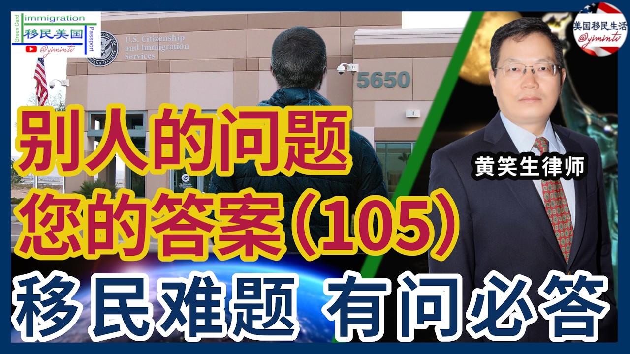 别人的问题您的答案105：589面谈何时会有结果？589等面谈，目前做Uber司机，会被抓吗？提交i589表格之前，太太和孩子拿了中国护照，影响绿卡的获批吗？A5转485 是不是需要485面谈？