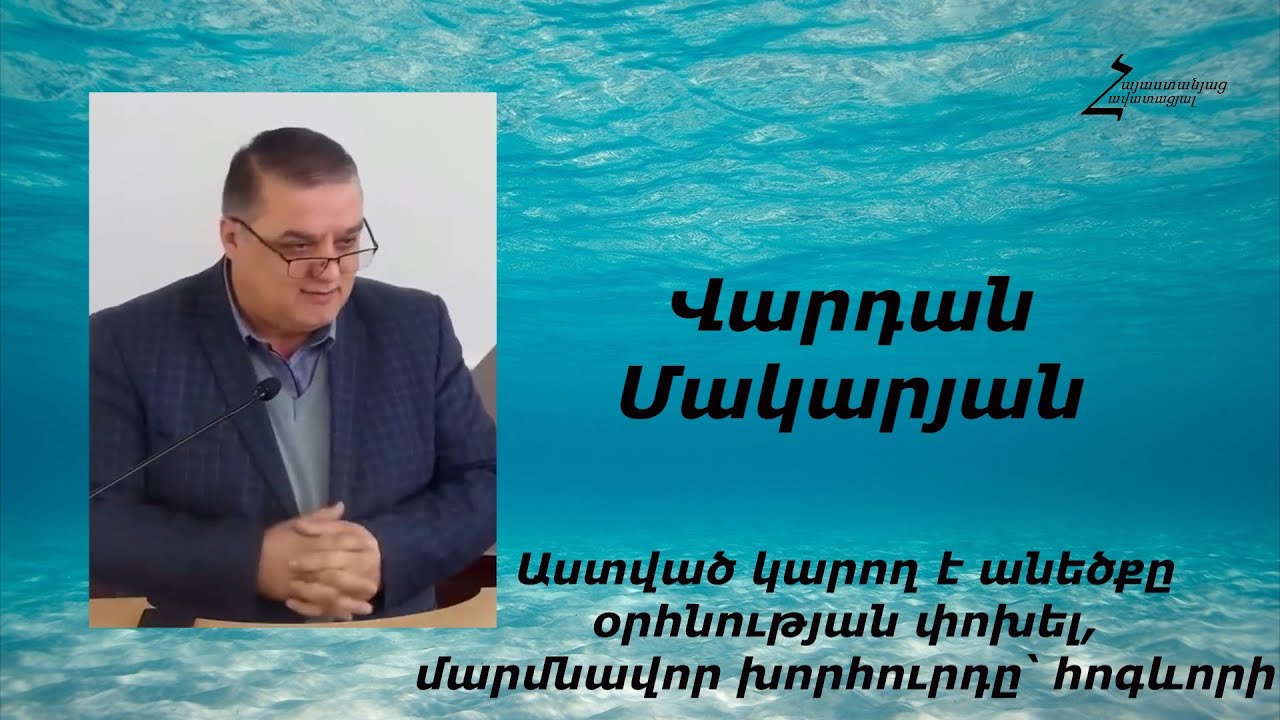 Աստված կարող է անեծքը օրհնության փոխել, մարմնավոր խորհուրդը՝ հոգևորի - Վարդան եղբայր