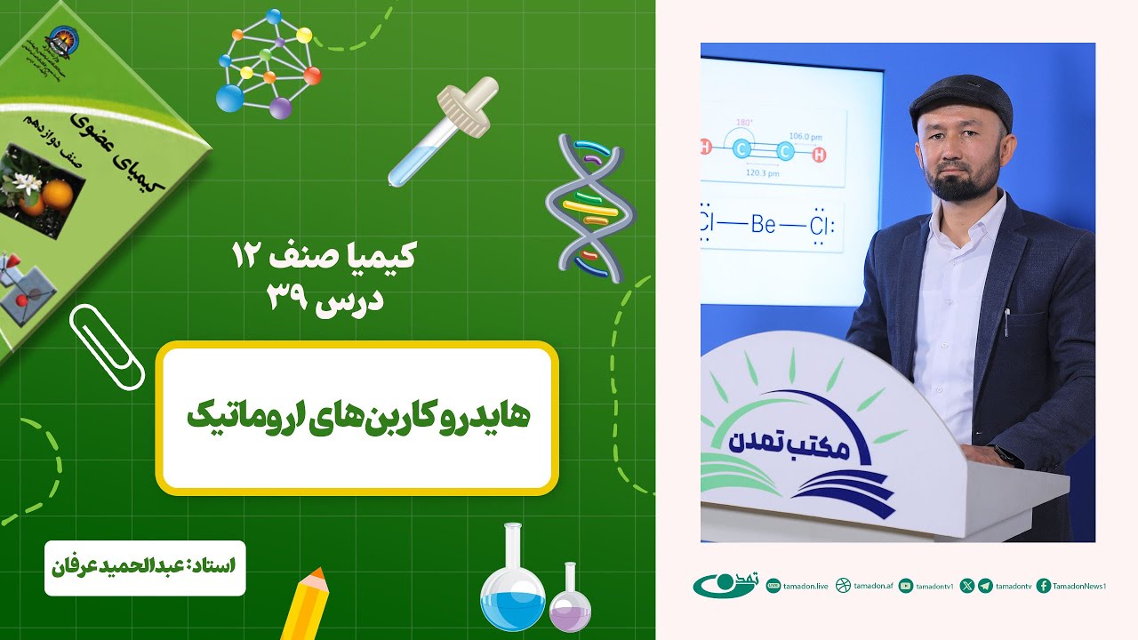 کیمیا صنف دوازدهم –جلسه سی ونهم – موضوع: هایدروکاربن‌های اروماتیک -1403-1-21