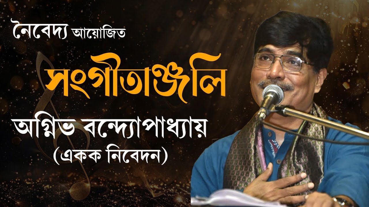 সংগীতাঞ্জলি I Devotional I Rabindrasangeet I Agnibha Bandyopadhyay