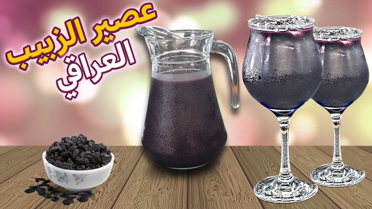 شربت الزبيب الاسود العصير العراقي المميز منعش القلوب والعلاج للفقر الدم