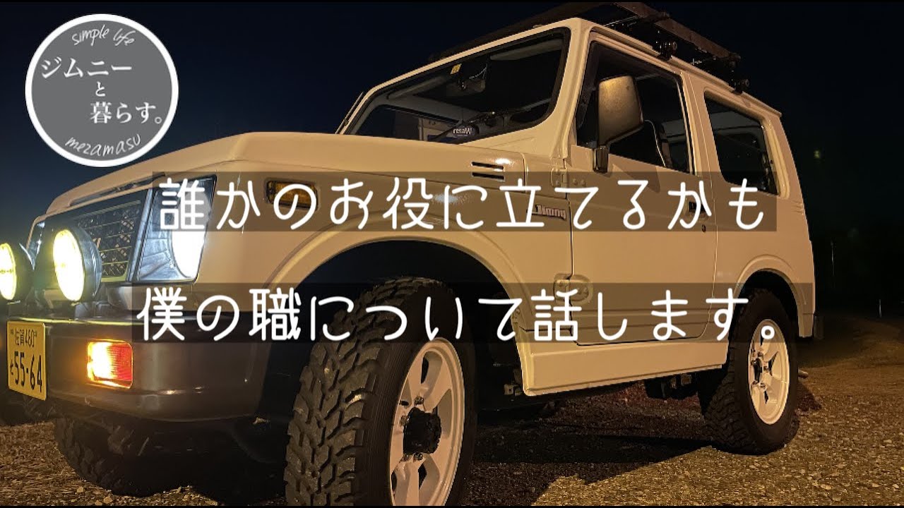 【夜のドライブ】誰かの役に立てるかもと思い、僕の職についてお話しします。