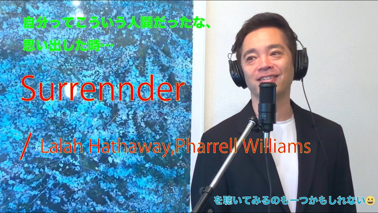 Surrender / Lalah Hathaway, Pharrell Williams 自分ってこういう人間だったな、と思い出した時…
