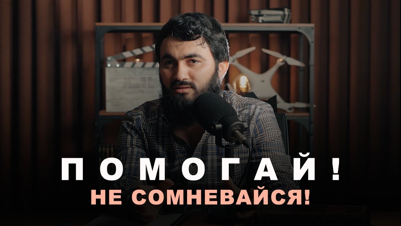 Помогай, НЕ СОМНЕВАЙСЯ! Удивительное ВЛИЯНИЕ САДАКА на нашу жизнь! | Юсуф Берхудар