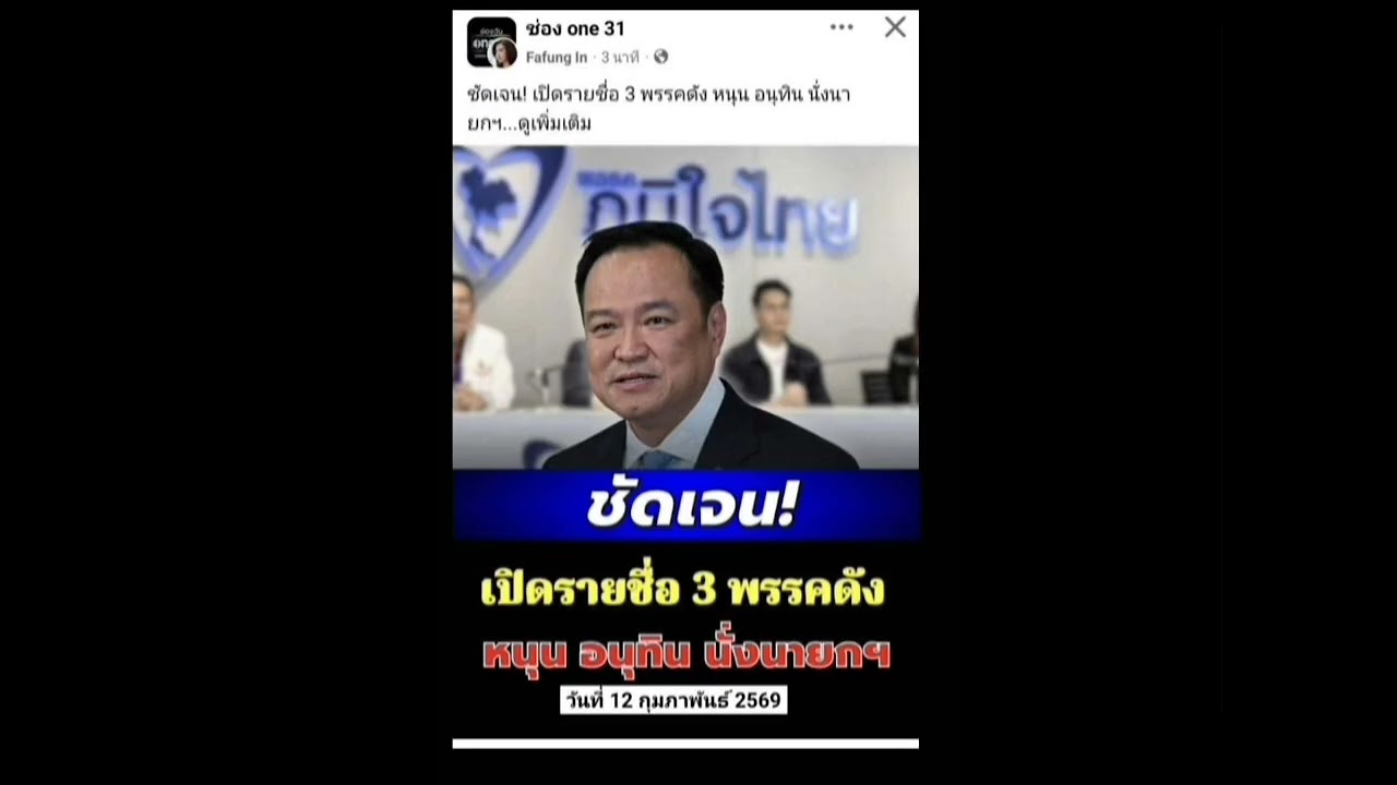 ส.ส.สุรทิน​ พรรคประชาธิปไตยใหม่ และพรรคเล็ก3พรรคและพรรคเพื่อไทยสนับสนุนอนุทิน​ นั่งนายกรัฐมนตรี