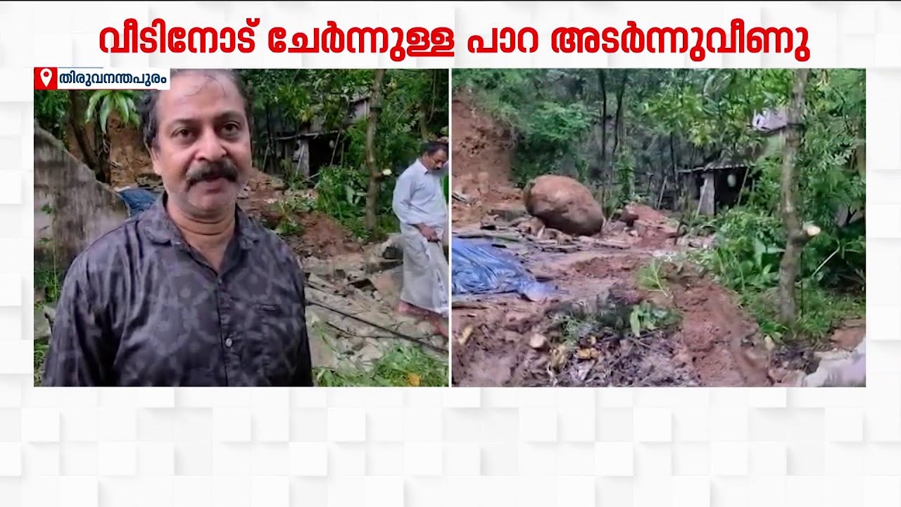 പാറശ്ശാലയിൽ കനത്ത മഴയിൽ വീടിന് മുകളിലേക്ക് പാറ അടർന്നുവീണു; വീട്ടമ്മയ്ക്ക് ഗുരുതര പരിക്ക്