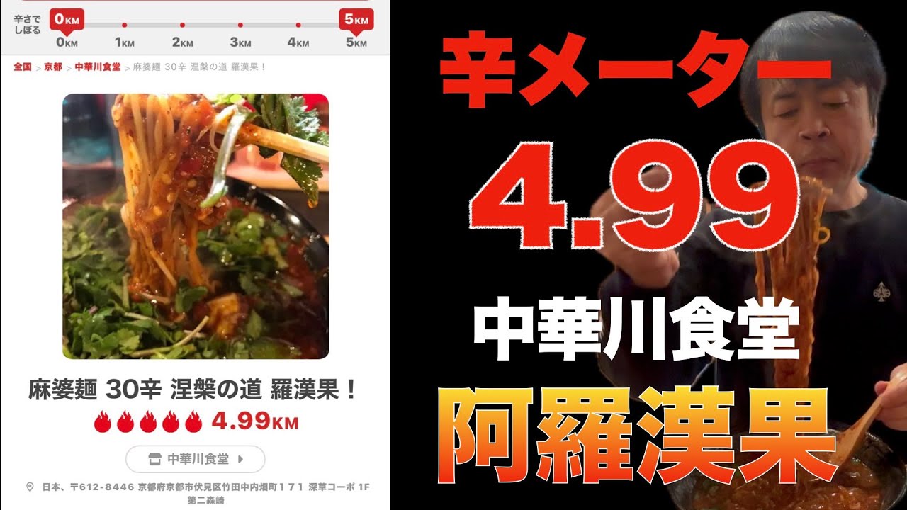 激辛激戦区京都で辛メーター4 99中華川食堂「麻婆麺30辛阿羅漢果」に安田が挑む！