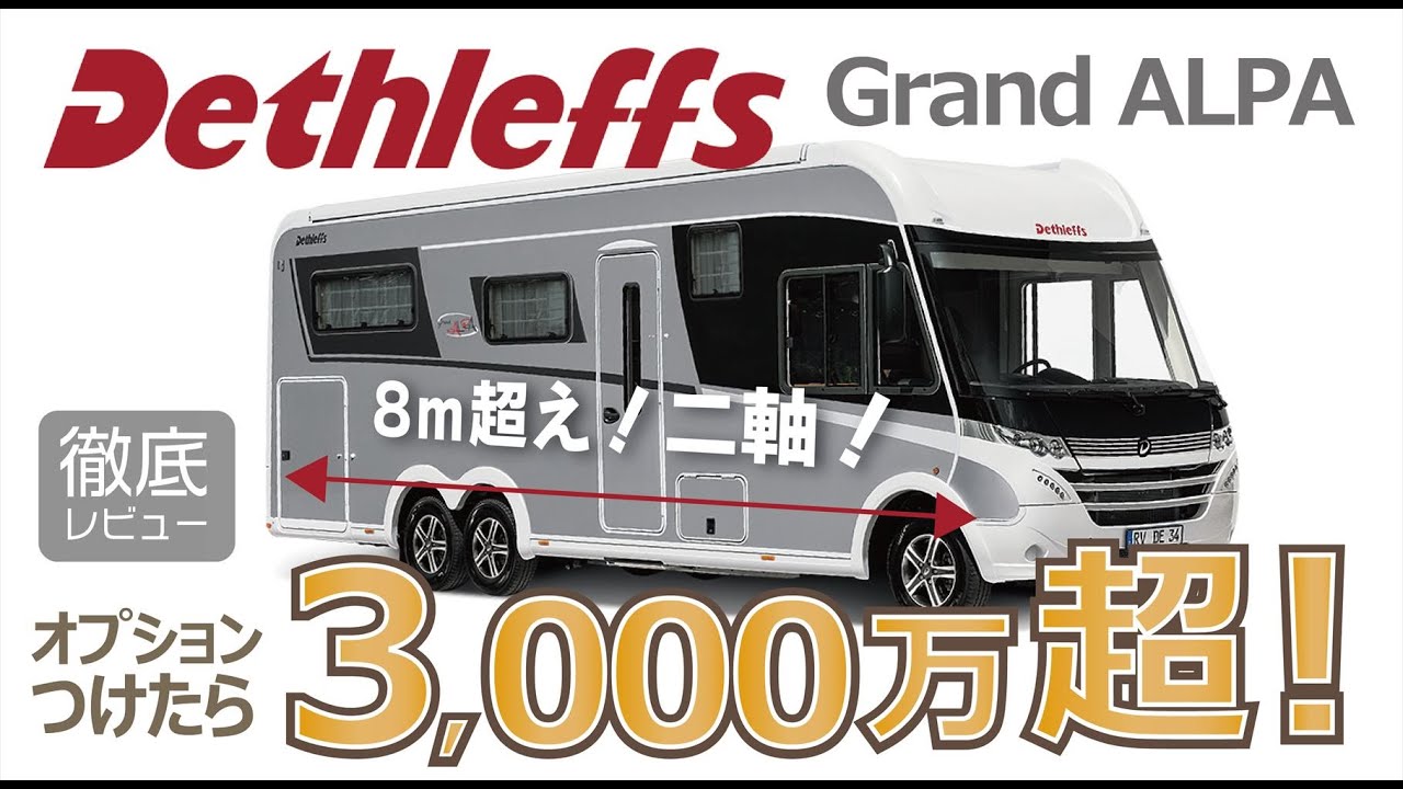 旅する吉川家#28【吉川家　Grand ALPAを買う⁉️】Dethleffs Grand ALPA-グランドアルパ(東和モータース)徹底レビュー