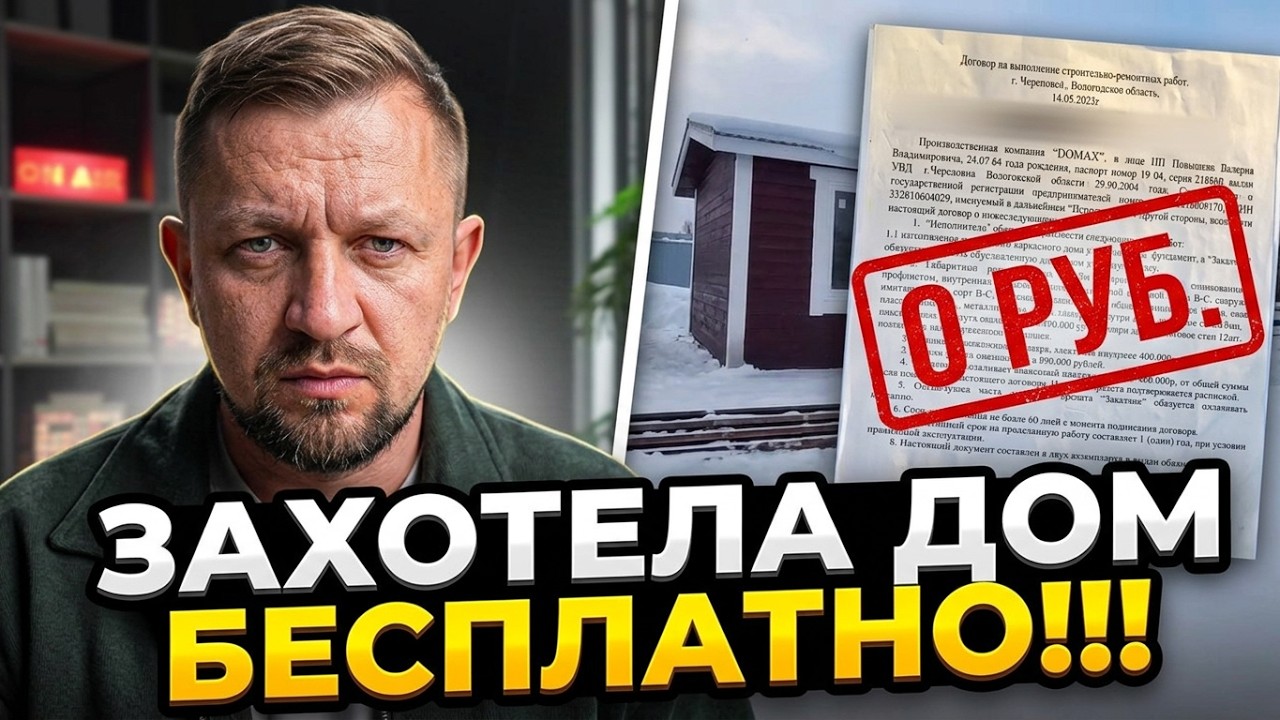 Как получить дом бесплатно? Ловушка для строителя