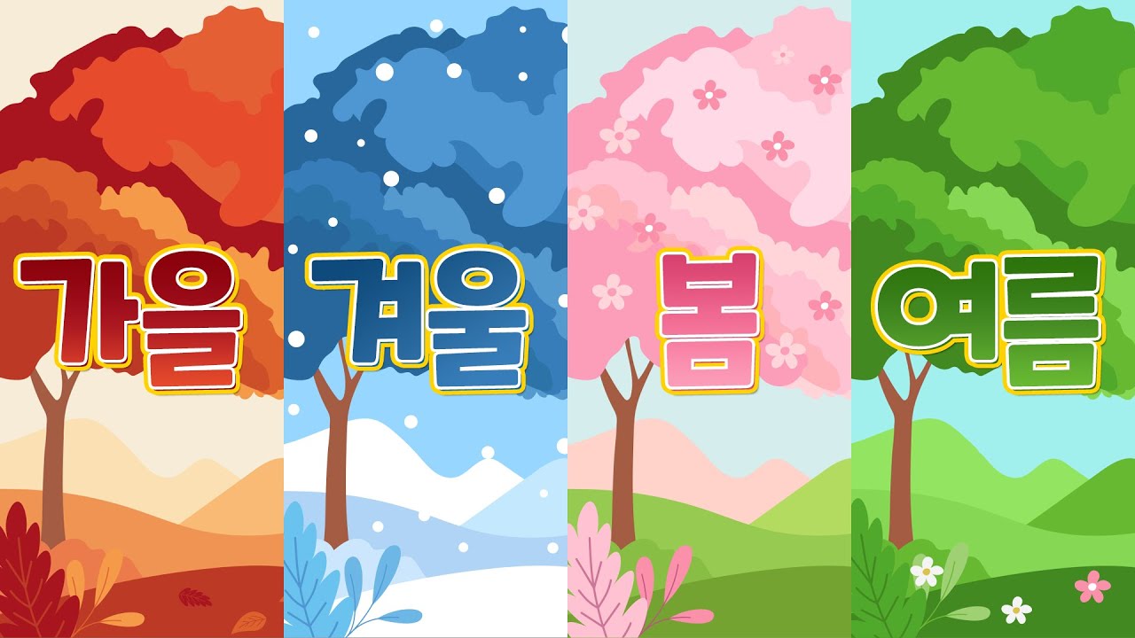 동요모음🌈 ❰가을•겨울•봄•여름❱ 계절이 바뀌면 노래도 바뀐다! 사계절 동요 모음🎵 내가 좋아하는 계절은? 계절별 노래 골라 듣기🎧 계절별 신나게 놀 수 있는 방법 알려주는 동요!