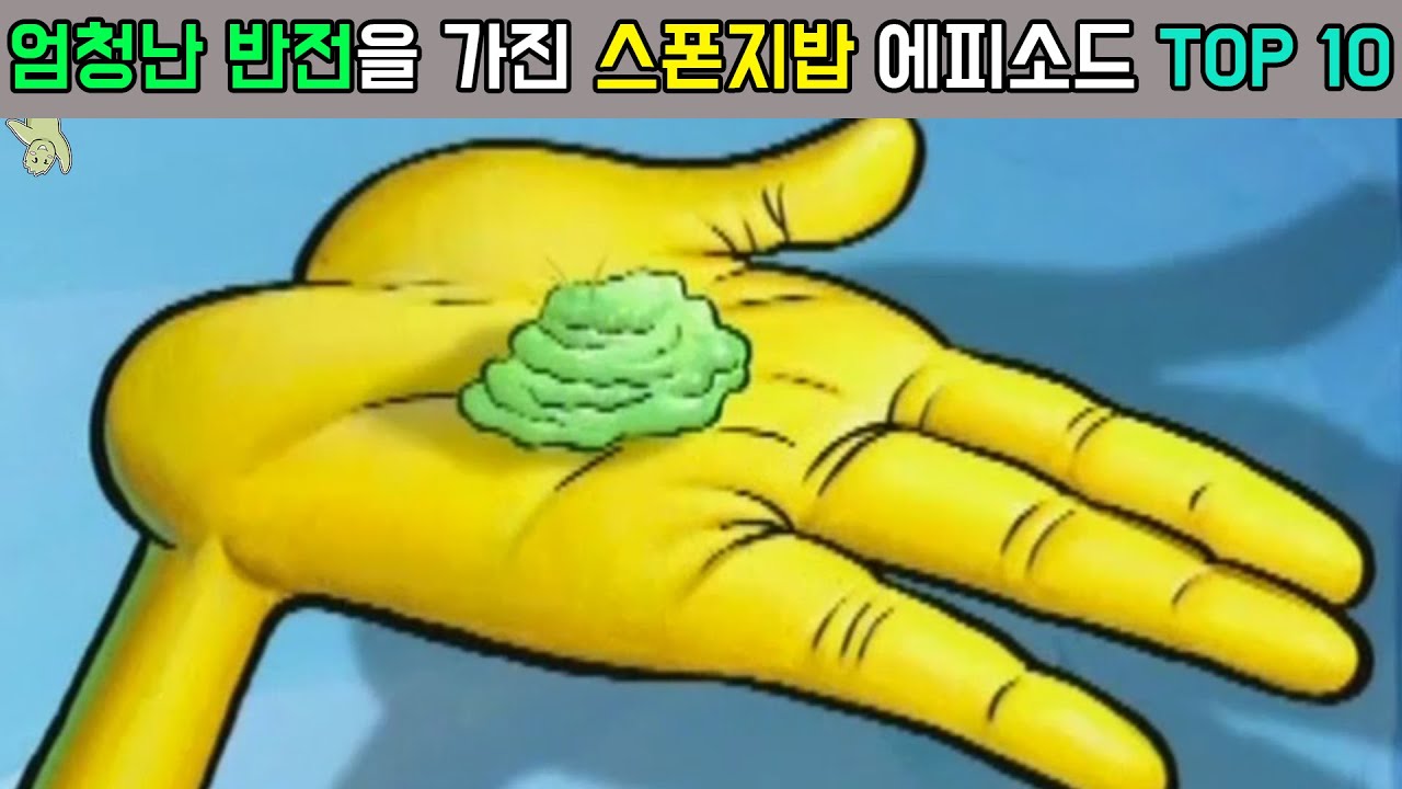 예상치 못했던 반전을 담은 스폰지밥 에피소드 TOP 10