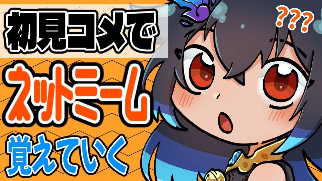 【視聴者参加型】初見さんが来るたび知らないミームが増えていく配信