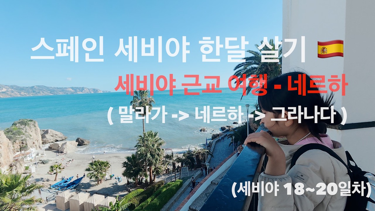 세비야 한달살기 EP.08 | 겨울 스페인 여행, 네르하에 꼭 가야 하는 이유 🏝️ (숙소 추천 & 가성비 맛집 엘 치스파 후기)