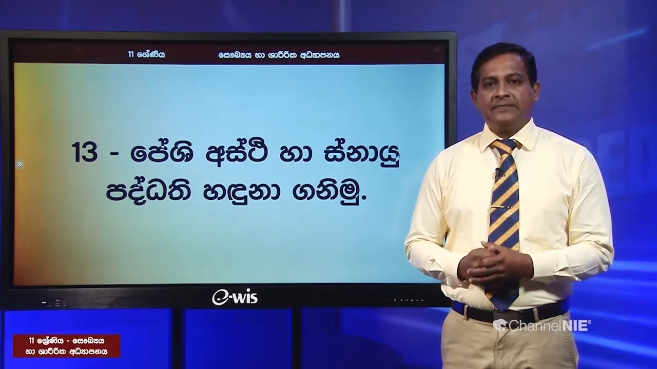 පේශි අස්ථි හා ස්නායු පද්ධති හඳුනා ගනිමු - 11 ශ්‍රේණිය (සෞඛ්‍ය හා ශාරීරික අධ්‍යාපනය)