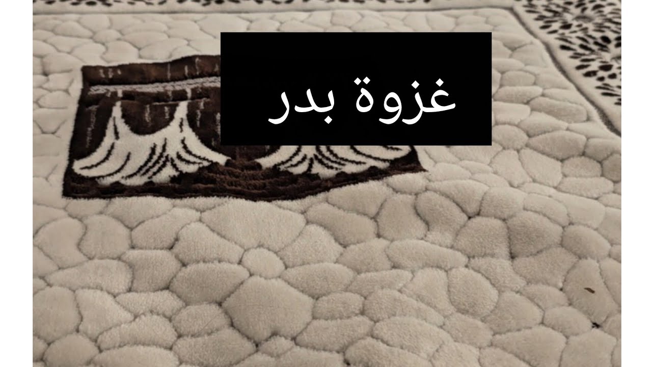 خطبة الجمعة 🕋موضوع اليوم غزوة بدر الكبرى سابع عشر من رمضان تقبل الله منا ومنكم صالح الأعمال 🤲