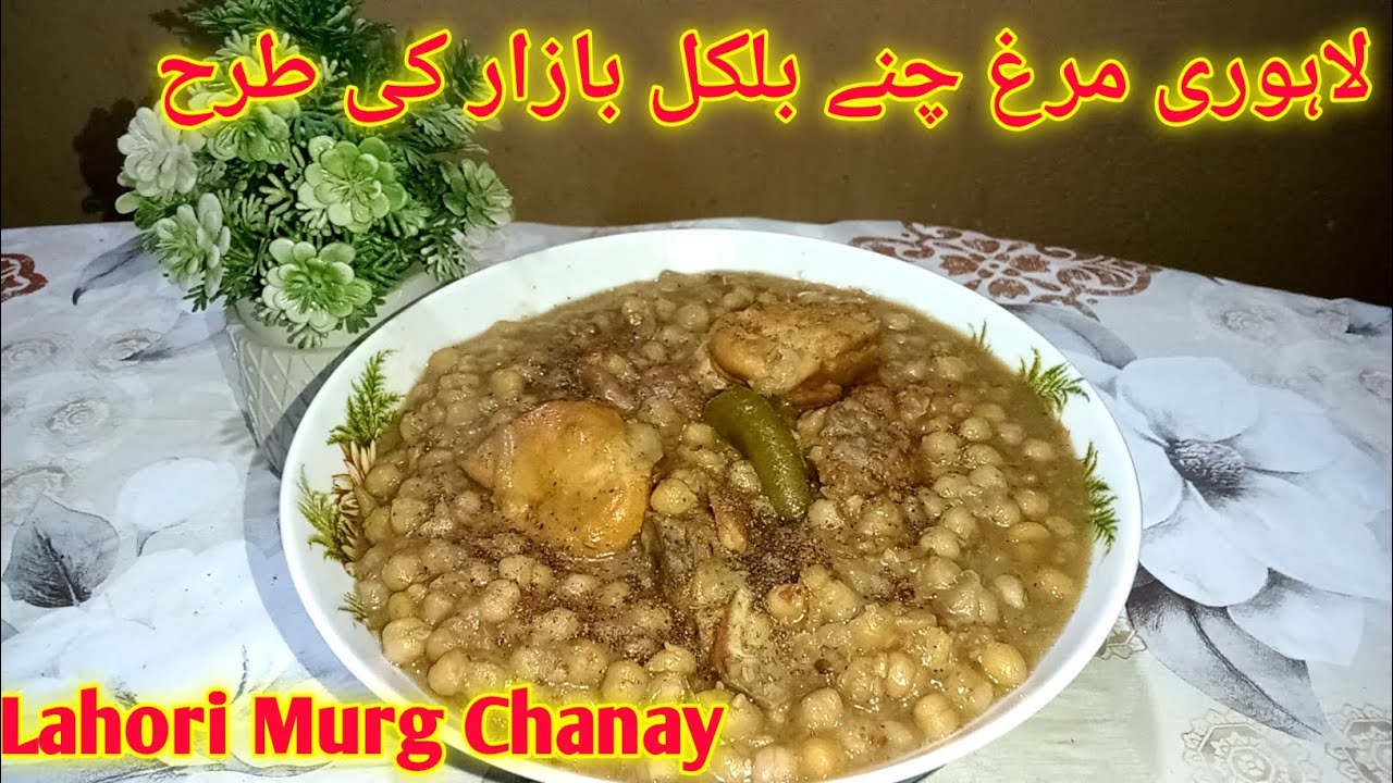 Lahori Murg Chanay Recipe By Lahorekaizaiqay|بازار والے مرغ چنے اب گھر پر بنائے|@Lahorekaizaiqay 