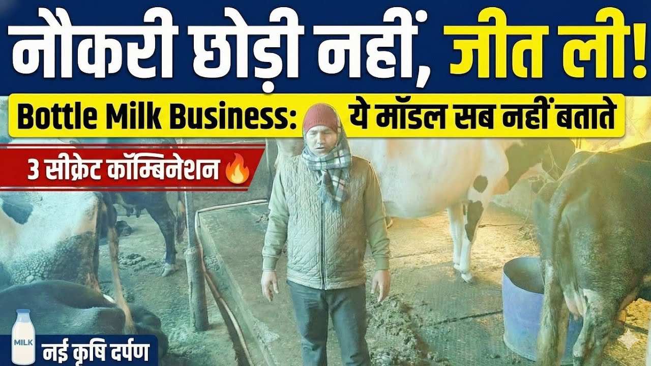 सिर्फ दूध बेचकर कमाई | नौकरी के साथ चल रहा डेयरी मॉडल | Bottle Milk Business/cow farming india