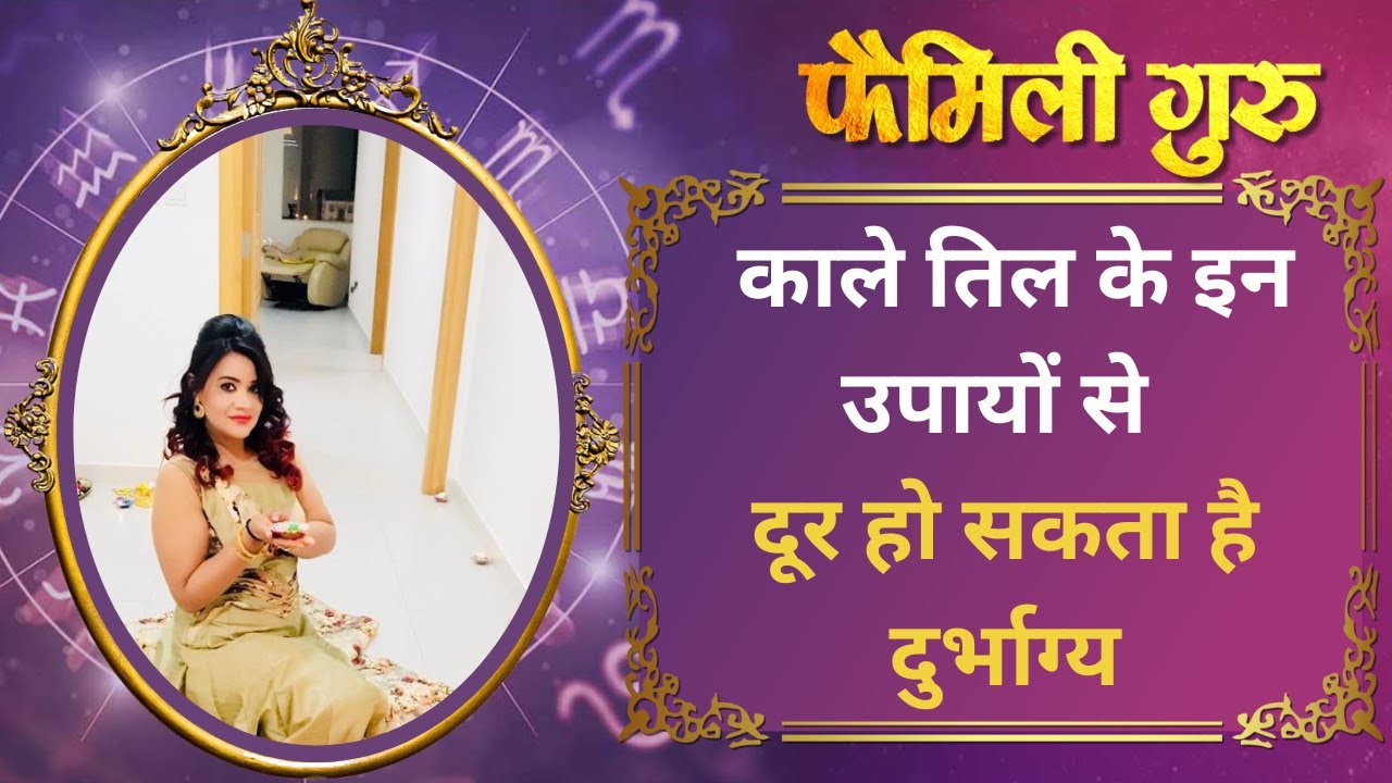 kala Til Upay : काले तिल के इन उपायों से दूर हो सकता है दुर्भाग्य || Family Guru ||