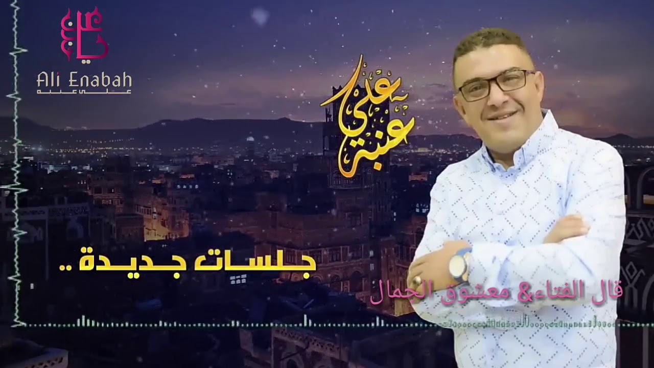 الفنان  علي عنبه   قال الفتاء ابن حسين & معشوق الجمال   قوووووووه