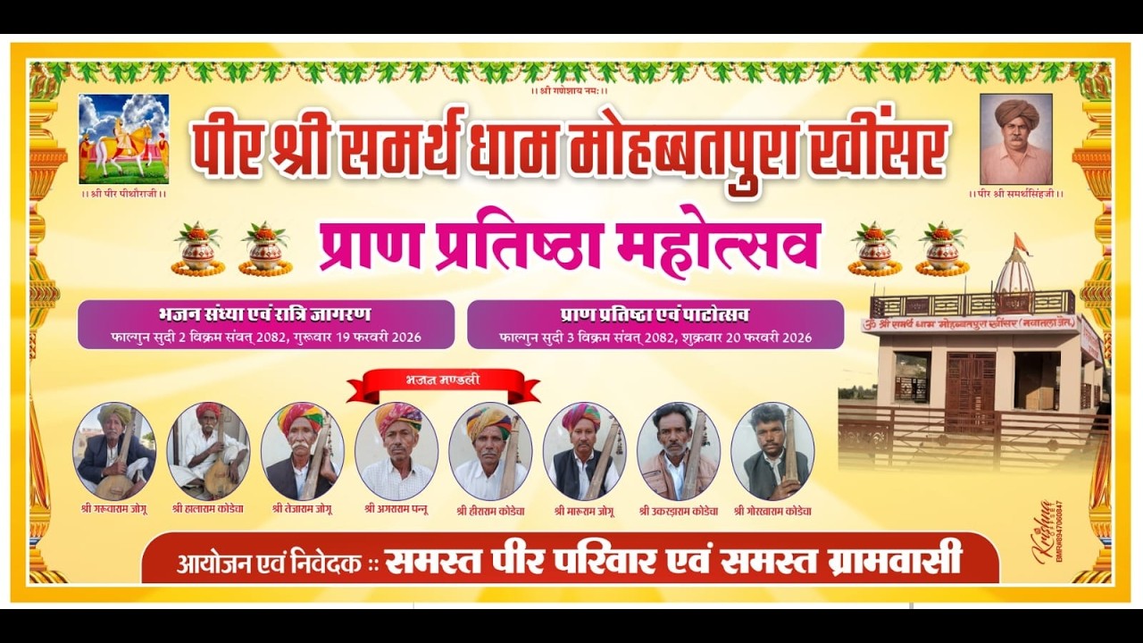 Live🔴पीर श्री समर्थ धाम मोहब्बतपुरा खींसर प्राण प्रतिष्ठा महोत्सव एवं विशाल भजन संध्या नवातला जैतमाल
