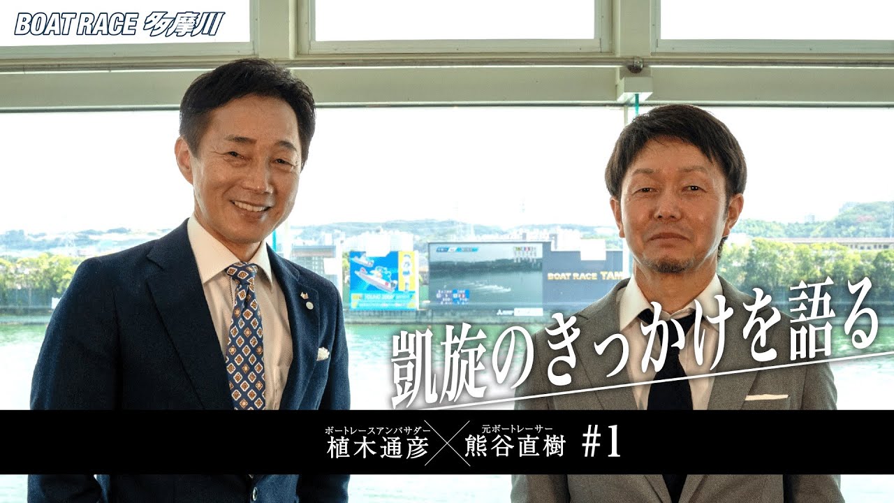 【スポーツとしてボートを捉える】BRアンバサダー植木通彦×元ボートレーサー熊谷直樹スペシャル対談　＃1