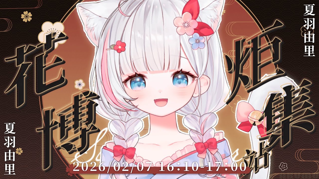 🍡【FF46】現場互動時間！小天使的靈壓來跟大家揮揮手啦 ♡ 【夏羽由里/Vtuber】