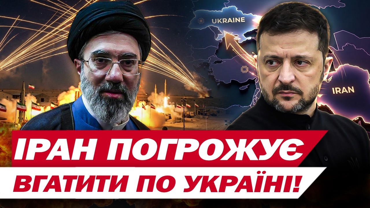 Іран погрожує Україні ударами! Два тижні війни на Близькому Сході та нафтова лихоманка