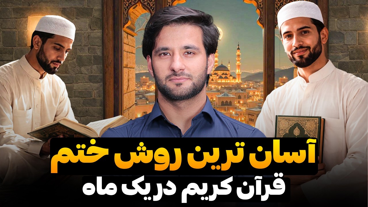 آسان ترین روش ختم قرآن کریم در یک ماه | دکتور احمد شهرام وفایی