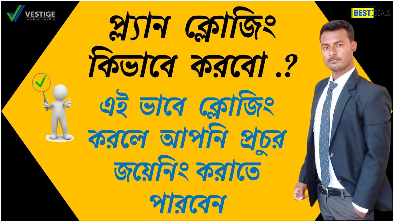 প্ল্যান ক্লোজিং কিভাবে করবেন | How To Do Plan Closing | Network Marketing Bengali | Roy Sir Vestige