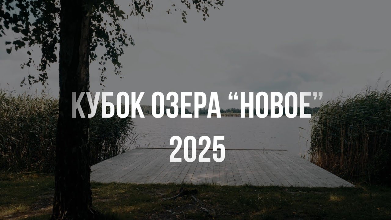 Кубок озера 