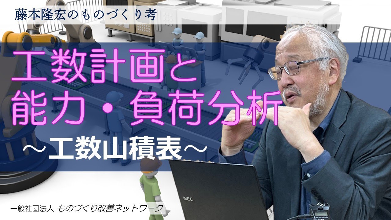 工数計画と能力・負荷分析　～工数山積表～